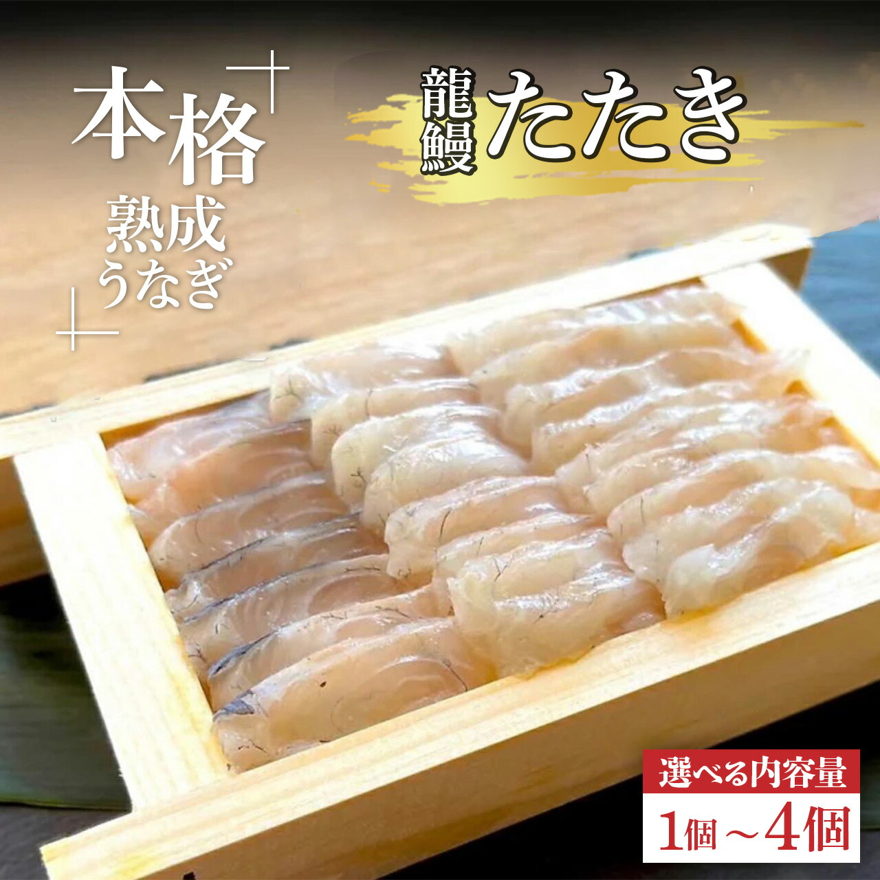 【ふるさと納税】 うなぎ の概念が変わる!!  本格熟成 うなぎ  【 龍鰻 たたき 】| ふるさと納税 うなぎ うなぎたたき 熟成うなぎ たたき 鰻 うなぎ ウナギ 国産うなぎ 鹿児島県 鹿児島県大崎町 大崎町 鹿児島県産 大崎 国産  冷凍うなぎ