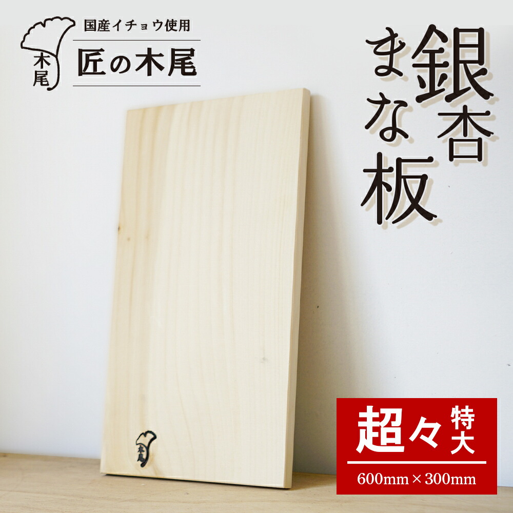 楽天市場】【ふるさと納税】匠の技 銀杏まな板 （ 中 ） | ふるさと