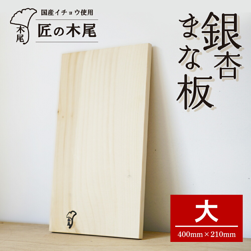 楽天市場】【ふるさと納税】匠の技 銀杏まな板 （ 中 ） | ふるさと