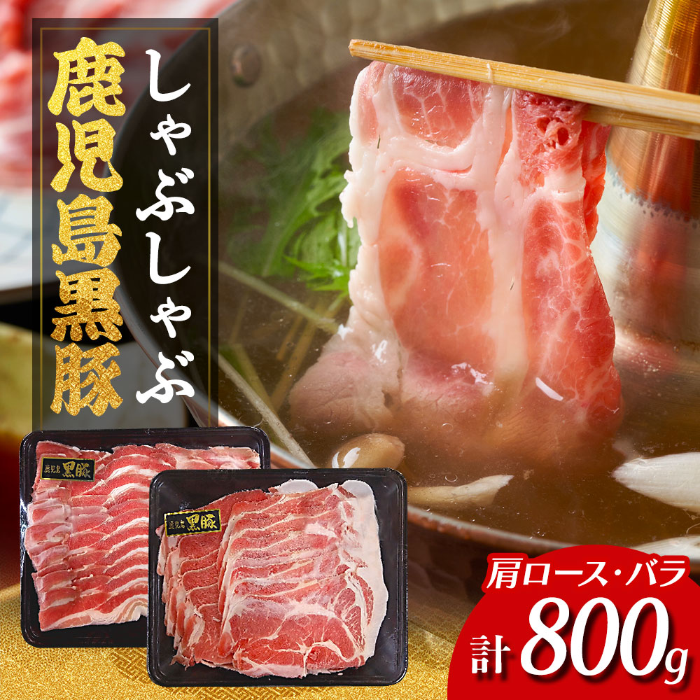 【ふるさと納税】 鹿児島県産 黒豚 しゃぶしゃぶ セット 計800g ( 400g × 2P ) | ふるさと納税 しゃぶしゃぶ 黒豚しゃぶしゃぶ  しゃぶしゃぶ用 しゃぶ肉 豚牛 豚 豚肉 肉 お肉 ロース カタロース バラ スライス 鹿児島県 大崎町