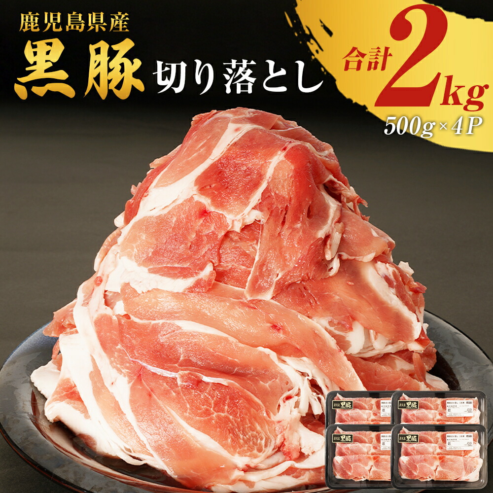 【ふるさと納税】 鹿児島県産 黒豚 切り落とし 500ｇ × 4Ｐ | ふるさと納税 切り落とし 黒豚肉 豚肉 肉 お肉 鹿児島県 大崎町