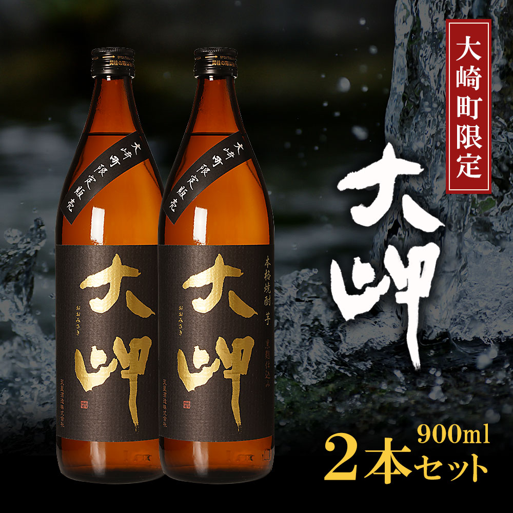 【ふるさと納税】【 大崎町 限定 焼酎 】大岬 900ml ２本 セット | 芋焼酎 芋 酒 お酒 地酒 アルコール飲料 焼酎 鹿児島県 大崎町 鹿児島 大崎 鹿児島県大崎町 ふるさと 納税 お取り寄せ 取り寄せ 支援品 返礼 特産品 特産 名産品 ふるさと お礼の品 さけ お土産 人気｜鹿児島県大崎町