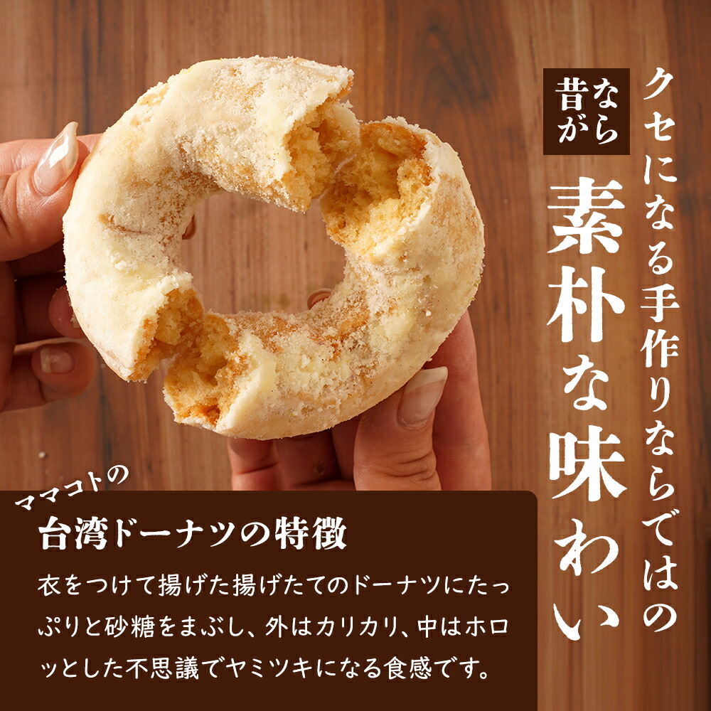 ママコト の 台湾ドーナツ 九州 大崎 ドーナツ 菓子 鹿児島県大崎町 詰め合わせ 人気 台湾 支援品 特産品 支援 鹿児島県 鹿児島 お菓子 手作り デザート スイーツ お土産 大崎町 お取り寄せ 名産品 冷凍 お取り寄せスイーツ 個包装 おすすめ