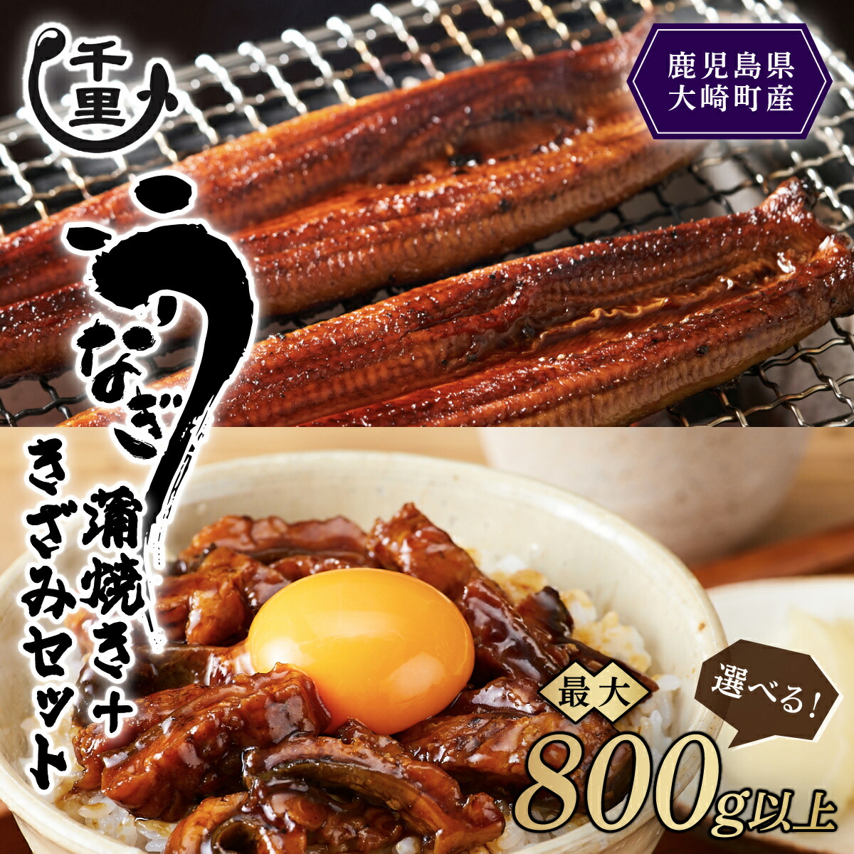 【ふるさと納税】 鹿児島県産 うなぎ　蒲焼き  きざみうなぎ セット （ 選べる 内容量） | 国産 鹿児島 鰻 ウナギ 国産うなぎ うなぎ蒲焼 鰻蒲焼 蒲焼き 九州 大隅 大崎町 鹿児島県大崎町 丑の日