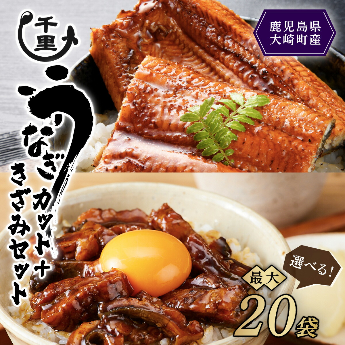 【ふるさと納税】うなぎ 高評価4.6以上 選べる内容量 きざみ カット | ふるさと納税 うなぎ 高級 ウナギ 鰻 丑の日 国産 蒲焼 蒲焼き たれ うな丼 鰻丼 鹿児島 大隅 大崎町 ふるさと 人気 送料無料 6,840円