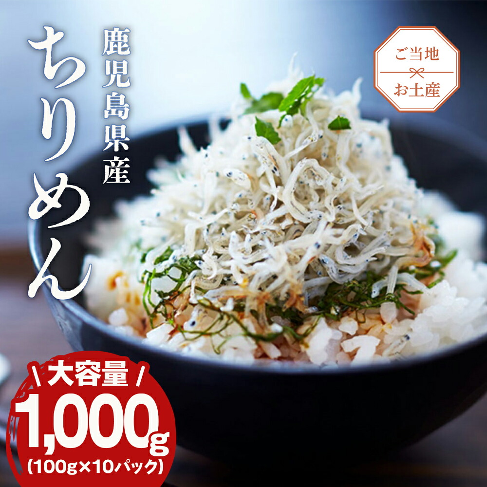 【ふるさと納税】南の海からの贈り物「鹿児島大崎産ちりめん」10パック  | ちりめん 国産ちりめん 大容量 10袋 国産 おつまみ おかず  鹿児島県 大崎町 鹿児島 大崎 鹿児島県大崎町 楽天ふるさと 納税 取り寄せ お取り寄せ グルメ お取り寄せグルメ ご当地