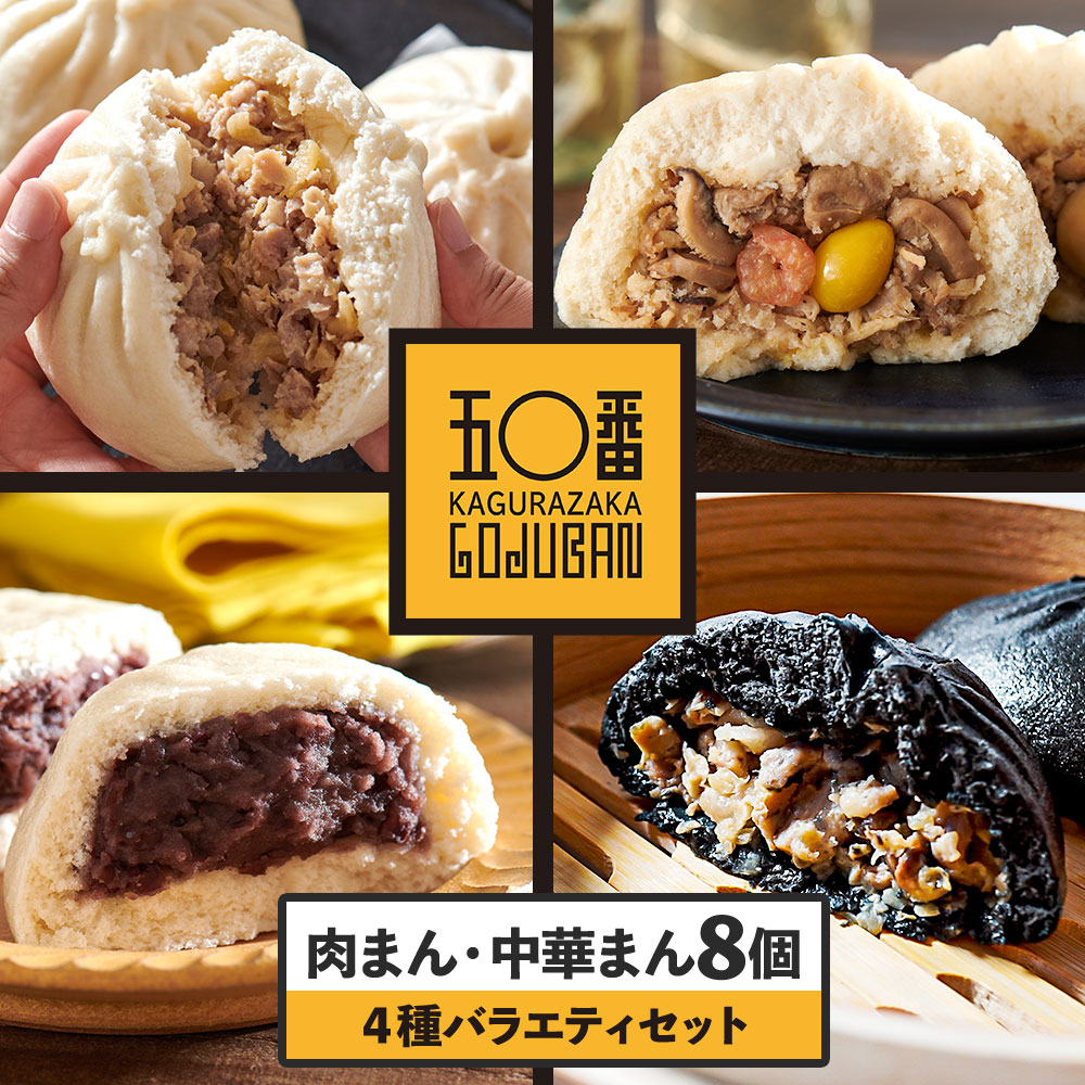 【ふるさと納税】肉まん 4種 計8個 バラエティーセット  | 詰め合わせ 豚まん 中華まん 黒豚まん あんまん 五目まん 冷凍豚まん 中華 点心 飲茶 惣菜  黒豚 豚肉 冷凍食品 鹿児島県 大崎町 お取り寄せ グルメ