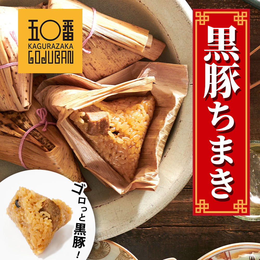 【ふるさと納税】 神楽坂五〇番 国産  黒豚ちまき  | ちまき チマキ 冷凍 冷凍ちまき 餅 米 餅米 黒豚 豚肉 お徳用 お徳 ご家庭用 冷凍食品 中華 点心 飲茶 惣菜 鹿児島県 大崎町 お取り寄せ グルメ