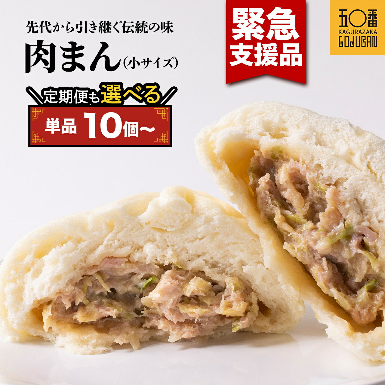 楽天市場】【ふるさと納税】 神楽坂五〇番 肉まん 通常サイズ 1個