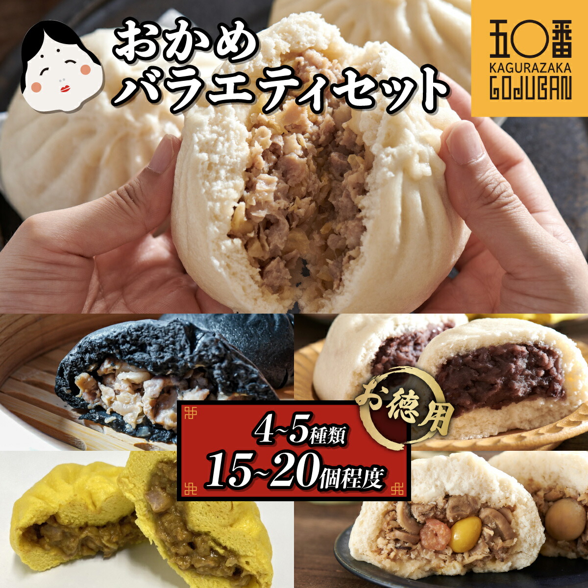 【ふるさと納税】肉まん 福袋 神楽坂五〇番 バラエティセット 計 15個 ～ 20個 4～5種 訳あり | 肉まん あんまん 五目まん カレー まん 規格外 ご家庭用 豚まん 中華まん 冷凍 冷凍食品 中華 点心 パン 詰め合わせ おやつ お菓子 菓子 惣菜 黒豚 豚肉 豚 肉 鹿児島県 大崎町