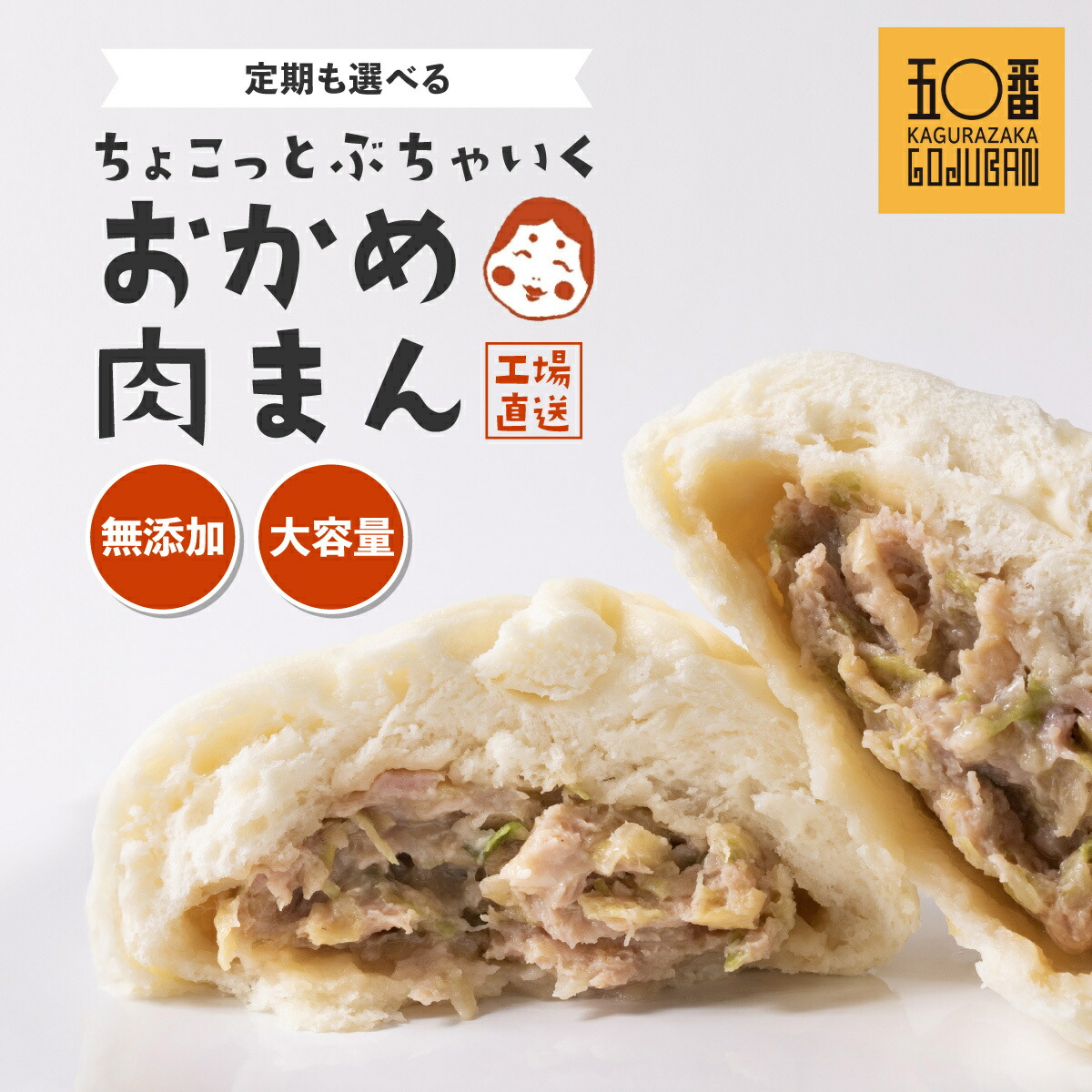 【ふるさと納税】肉まん 国産 無添加 神楽坂五〇番 計 1400g ~ 3200g 訳あり 定期便 | ふるさと納税 訳あり 肉まん 豚まん 中華まん おやつ お菓子 菓子 惣菜 豚肉 豚 肉 中華 点心 パン 詰め合わせ ご家庭用 規格外 冷凍食品 冷凍 黒豚 鹿児島県 大崎町 人気 送料無料