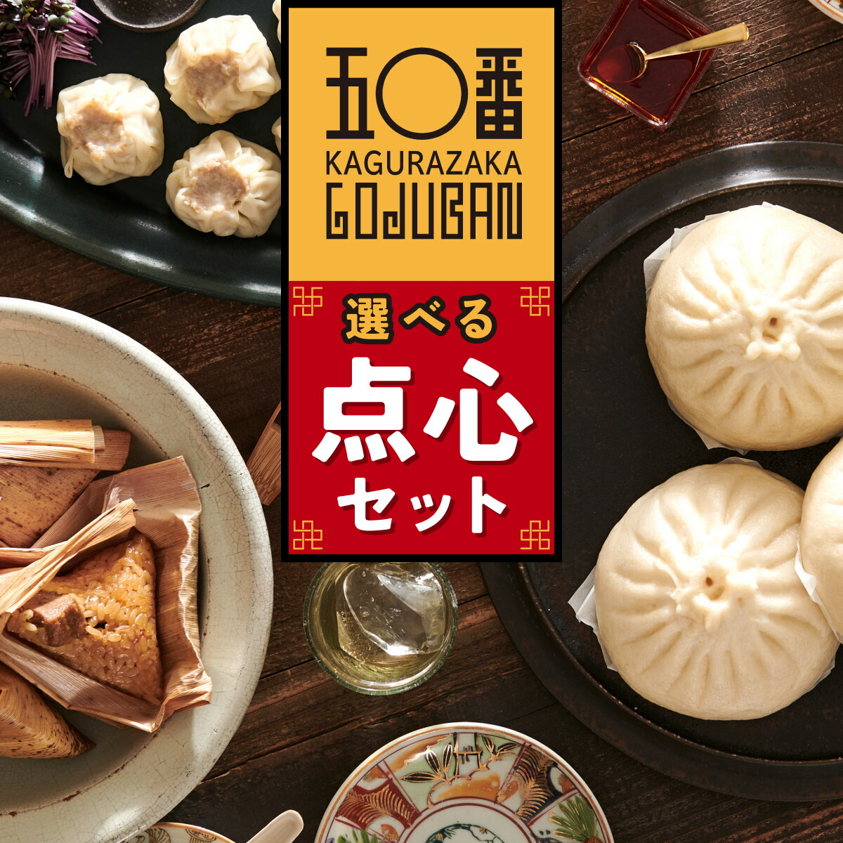 【ふるさと納税】 選べる！ 神楽坂五〇番 点心セット | 肉まん 餃子 焼売 黒豚ちまき ごま団子 ちまき ゴマ団子 胡麻団子 黒豚 冷凍 豚まん 中華まん 冷凍豚まん 冷凍食品 冷凍豚まん 中華 点心 飲茶 惣菜  黒豚 豚肉 鹿児島県 大崎町 お取り寄せ グルメ