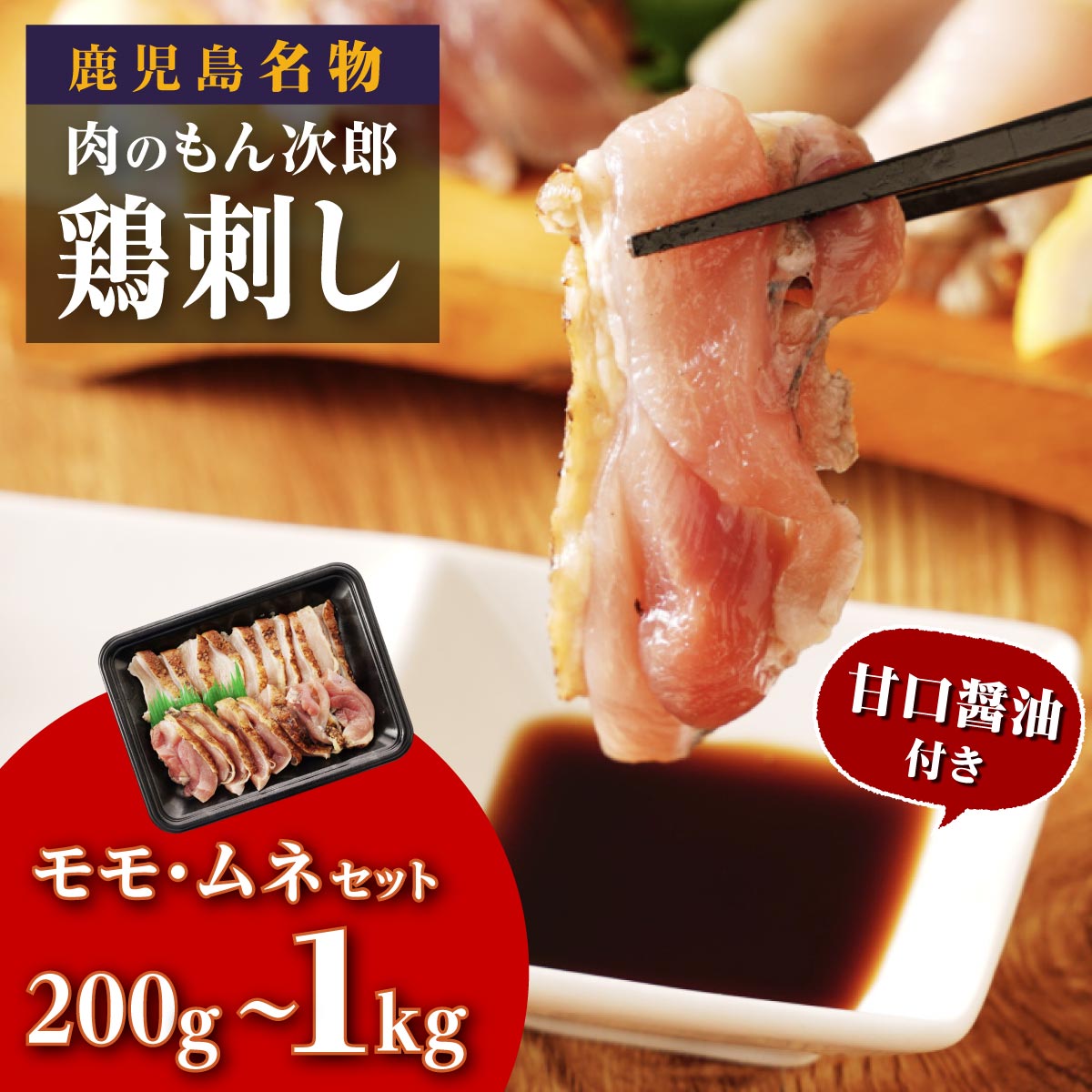 【ふるさと納税】鹿児島名物 鳥刺し 選べる 内容量 600g 1kg モモ ムネ | ふるさと納税 鳥刺し 鶏刺し 鶏肉 鳥肉 鶏たたき 鳥たたき 肉 にく お肉 お酒 酒 肴 おつまみ 刺身 小分け 大容量 手軽 簡単 便利 国産 鹿児島県 大崎町