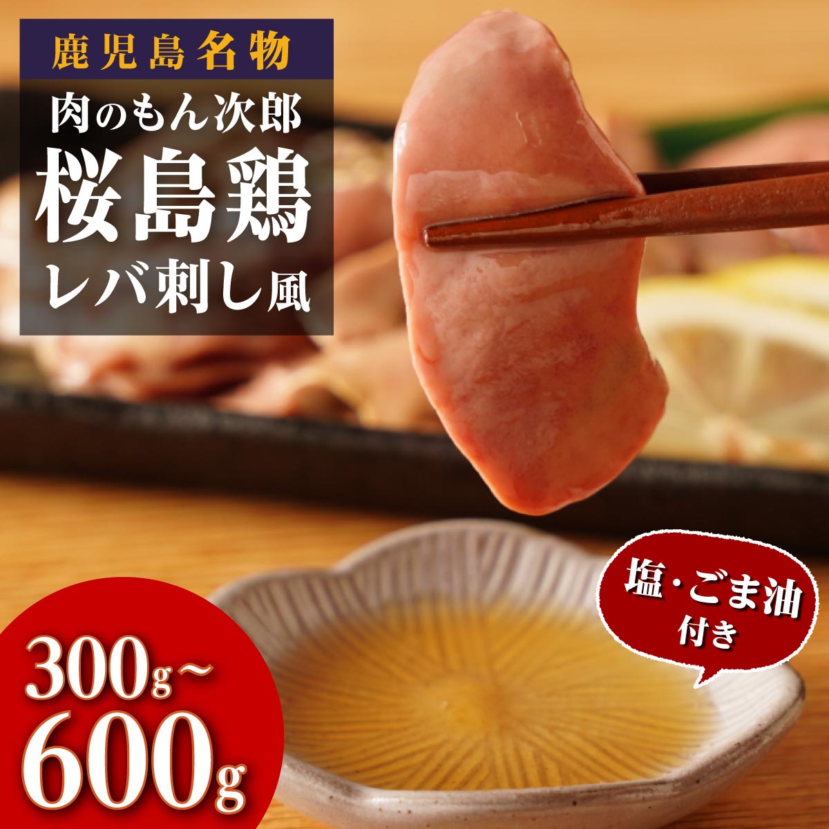 【ふるさと納税】 鹿児島県産 桜島鶏 レバ刺し風  | ふるさと納税 国産 鳥刺し 鶏刺し レバ刺し 鳥レバ刺し 鶏肉 鳥肉 鶏レバー 鳥レバー レバー 鶏たたき 鳥たたき 食べ比べ 肉 にく お肉 お酒 酒 肴 おつまみ 刺身 小分け 手軽 簡単 便利