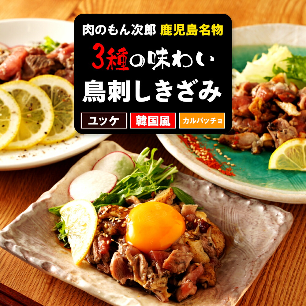 【ふるさと納税】 もん次郎の 鳥刺し きざみ 三種の味わい  | ふるさと納税 鳥刺し 鶏刺し ユッケ 韓国 コチュジャン オリーブオイル 鶏肉 鳥肉 鶏たたき 鳥たたき 食べ比べ 肉 にく お肉 お肉 お酒 酒 肴 おつまみ 刺身 小分け  手軽 簡単 便利 国産 人気 鹿児島 大崎町