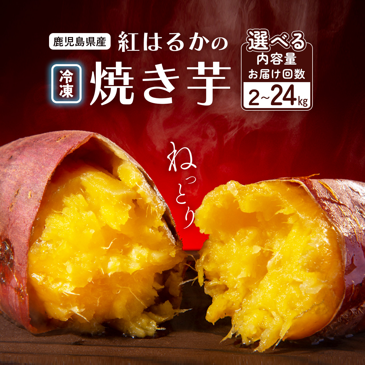【ふるさと納税】 冷凍焼き芋 紅はるか 紅蜜芋（選べるお届け・内容量｜ 2kg 10kg 24kg ） | ふるさと納税 焼きいも 焼き芋 やきいも さつまいも サツマイモ さつま芋 お芋 冷凍 スイーツ おやつ 人気 おすすめ 鹿児島 大崎町