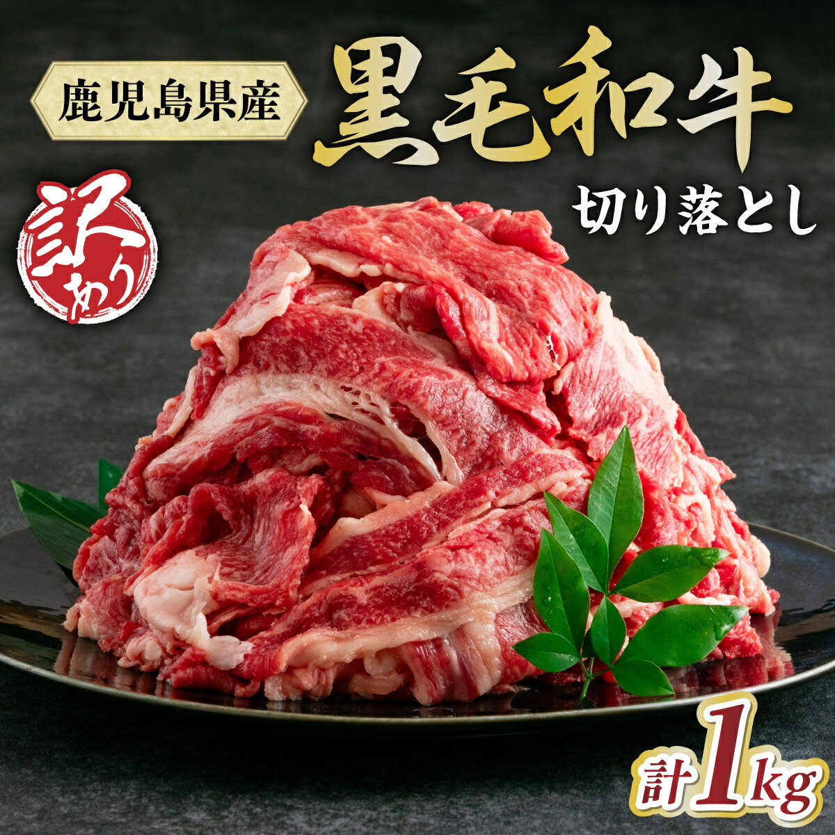 【ふるさと納税】 訳あり 緊急支援品 黒毛和牛 万能 切り落とし肉 1kg | 肉 牛肉 赤身 もも肉 黒牛 国産 和牛 薄切り すき焼き