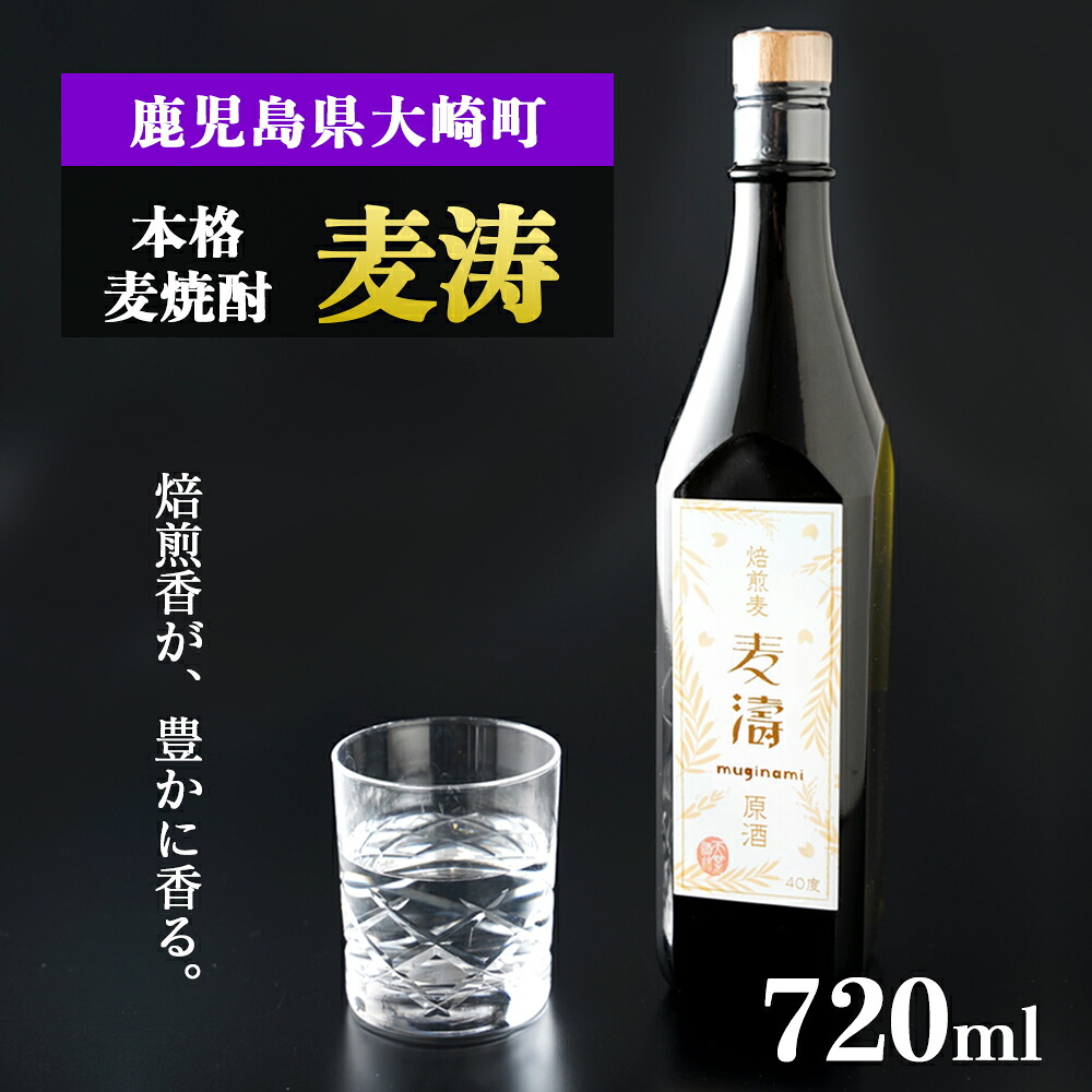 【ふるさと納税】焙煎香が豊かに香る本格麦焼酎「麦涛」(むぎなみ) | 焼酎 鹿児島 鹿児島県 大崎町 大崎 お取り寄せ ご当地 特産品 麦焼酎 むぎ焼酎 ロック 麦 むぎ イモ 限定 限定焼酎 お湯割り 酒 お酒 さけ おさけ 美味しい 取り寄せ 九州 5,680円
