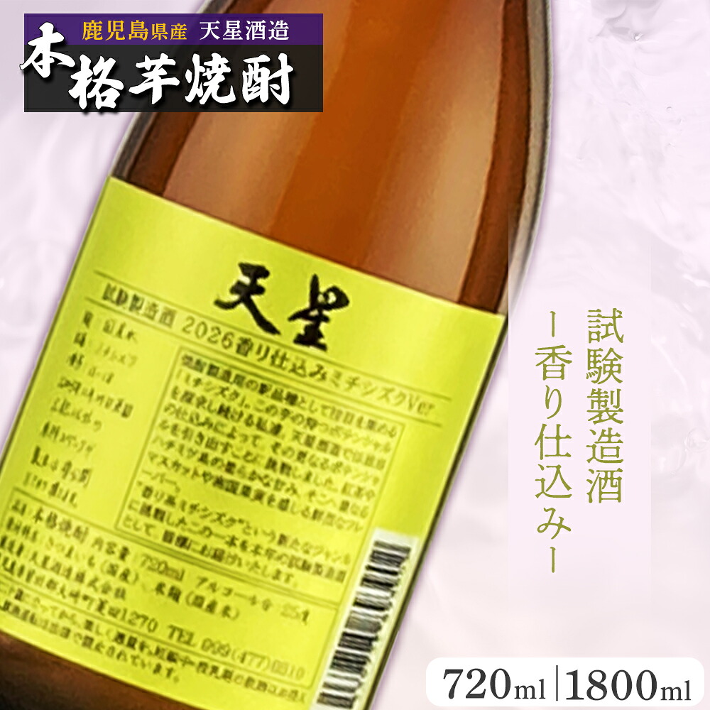 【ふるさと納税】選べる 内容量 【数量限定】芋焼酎 天星試験製造酒 2026 香り仕込みミチシズクVer | 焼酎 芋焼酎 いも焼酎 酒 お酒 ご当地 特産品 名産品 芋 イモ いも 常温保存 おさけ取り寄せ 地酒 九州 お土産 特産 鹿児島県大崎町｜鹿児島県大崎町