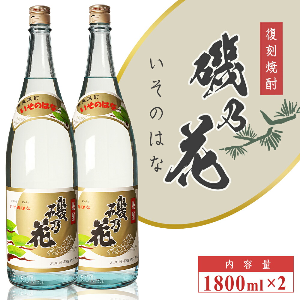 人気アイテム 太久保酒造 復刻焼酎 磯乃花 1800ml 2本 セット 鹿児島 鹿児島県 大崎町 大崎 お取り寄せ ご当地 特産品 芋焼酎 いも焼酎  焼酎 ロック 芋 いも イモ 限定 限定焼酎 お湯割り 酒 お酒 さけ おさけ 美味しい 取り寄せ 九州 お土産