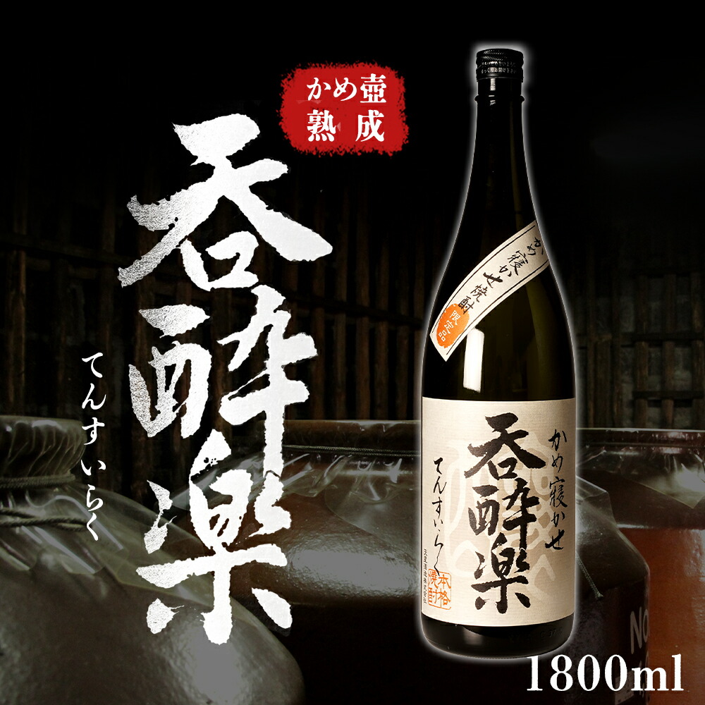 【ふるさと納税】かめ壺熟成 限定 焼酎 「呑酔楽」 （てんすいらく） 1800ml | 鹿児島 鹿児島県 大崎町 大崎 お取り寄せ ご当地 特産品 芋焼酎 いも焼酎 ロック 芋 いも イモ 限定 限定焼酎 お湯割り 酒 お酒 さけ おさけ 美味しい 取り寄せ