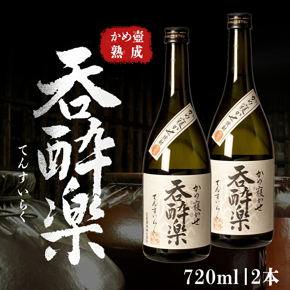【ふるさと納税】かめ壺熟成 限定 焼酎 「呑酔楽」 （てんすいらく） 720ml 2本 セット | 鹿児島 鹿児島県 大崎町 大崎 お取り寄せ ご当地 特産品 芋焼酎 いも焼酎 ロック 芋 いも イモ 限定 限定焼酎 お湯割り 酒 お酒 さけ おさけ 美味しい 取り寄せ 九州 お土産 特産