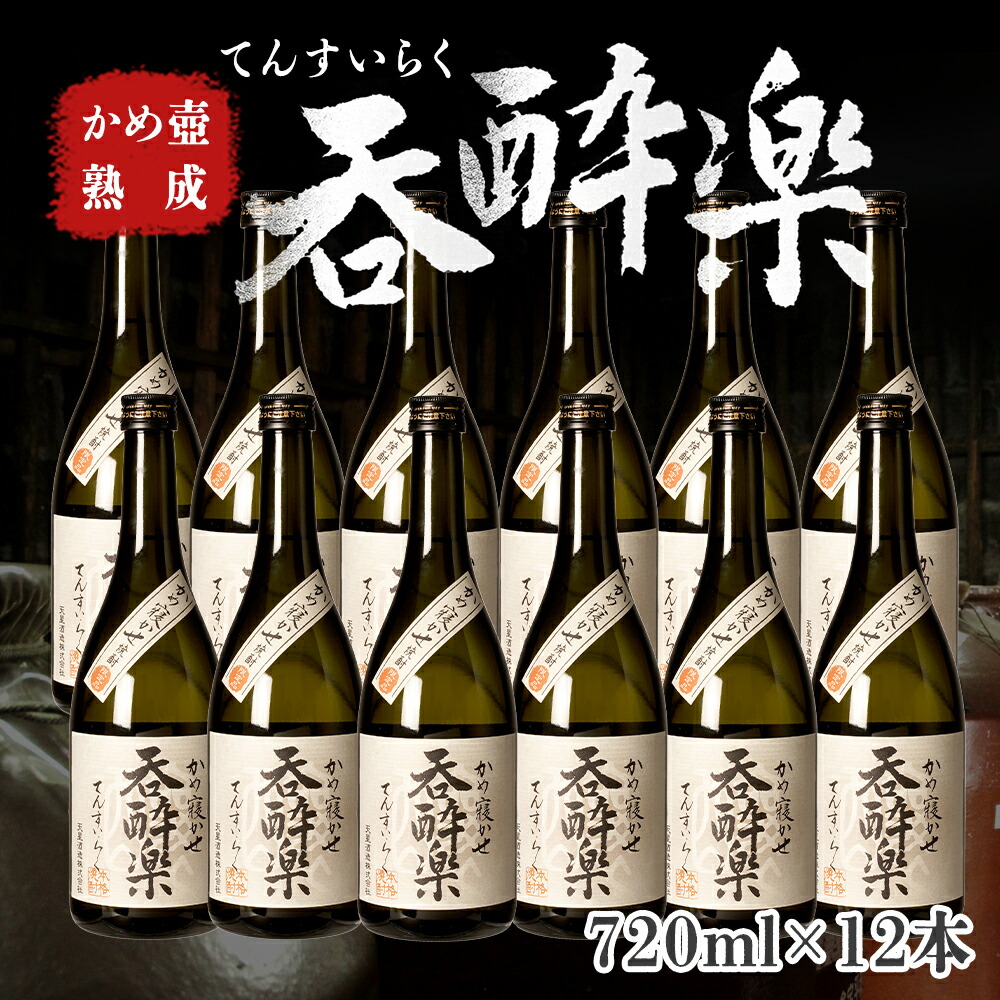 【ふるさと納税】かめ壺熟成 限定 焼酎 「呑酔楽」 （てんすいらく） 720ml 12本 セット | 鹿児島 鹿児島県 大崎町 大崎 お取り寄せ ご当地 特産品 芋焼酎 いも焼酎 ロック 芋 いも イモ 限定 限定焼酎 お湯割り 酒 お酒 さけ おさけ 美味しい 取り寄せ 九州 お土産 特産 39,000円