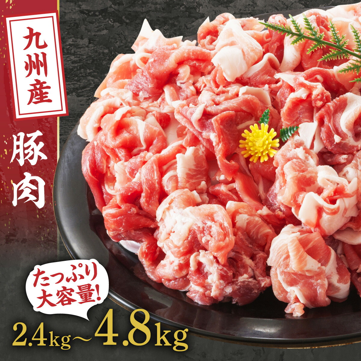 【ふるさと納税】九州産 豚切り落とし 選べる 内容量 2.4kg ～ | 豚肉 切り落とし 豚 ぶた 国産 肉 お肉 小分け  便利 使いやすい 食品 鹿児島県大崎町 鹿児島県 大崎町 鹿児島 大崎 特産品