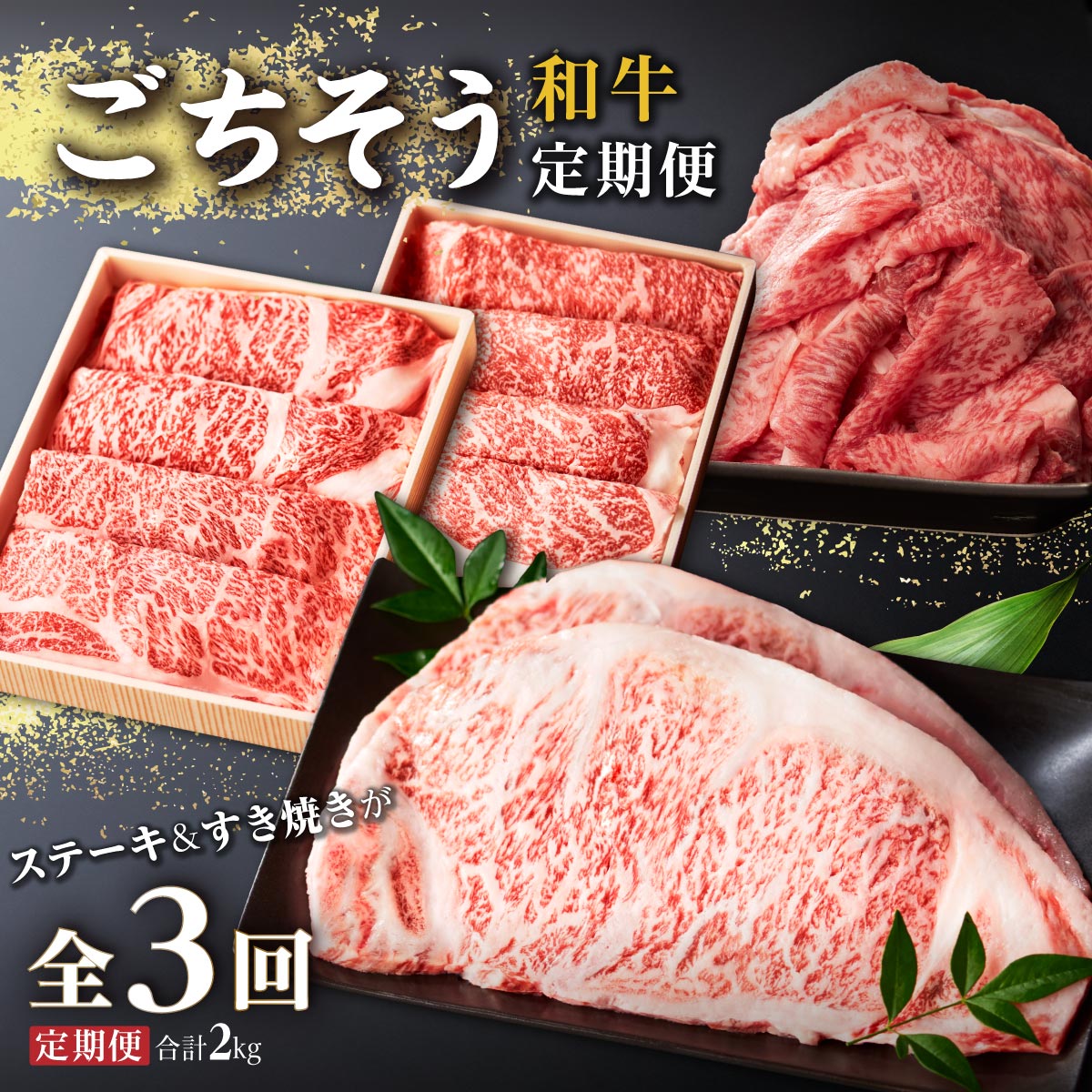 【ふるさと納税】和牛 ごちそう定期便 （計3回） | 和牛 黒毛和牛 牛肉 牛 ロース 牛ロース サーロイン 和牛サーロイン ステーキ 和牛ステーキ 切り落とし しゃぶしゃぶ すき焼き すきやき 定期 肉 お肉 すき焼 鹿児島県 大崎町 鹿児島 大崎 特産品 お取り寄せ
