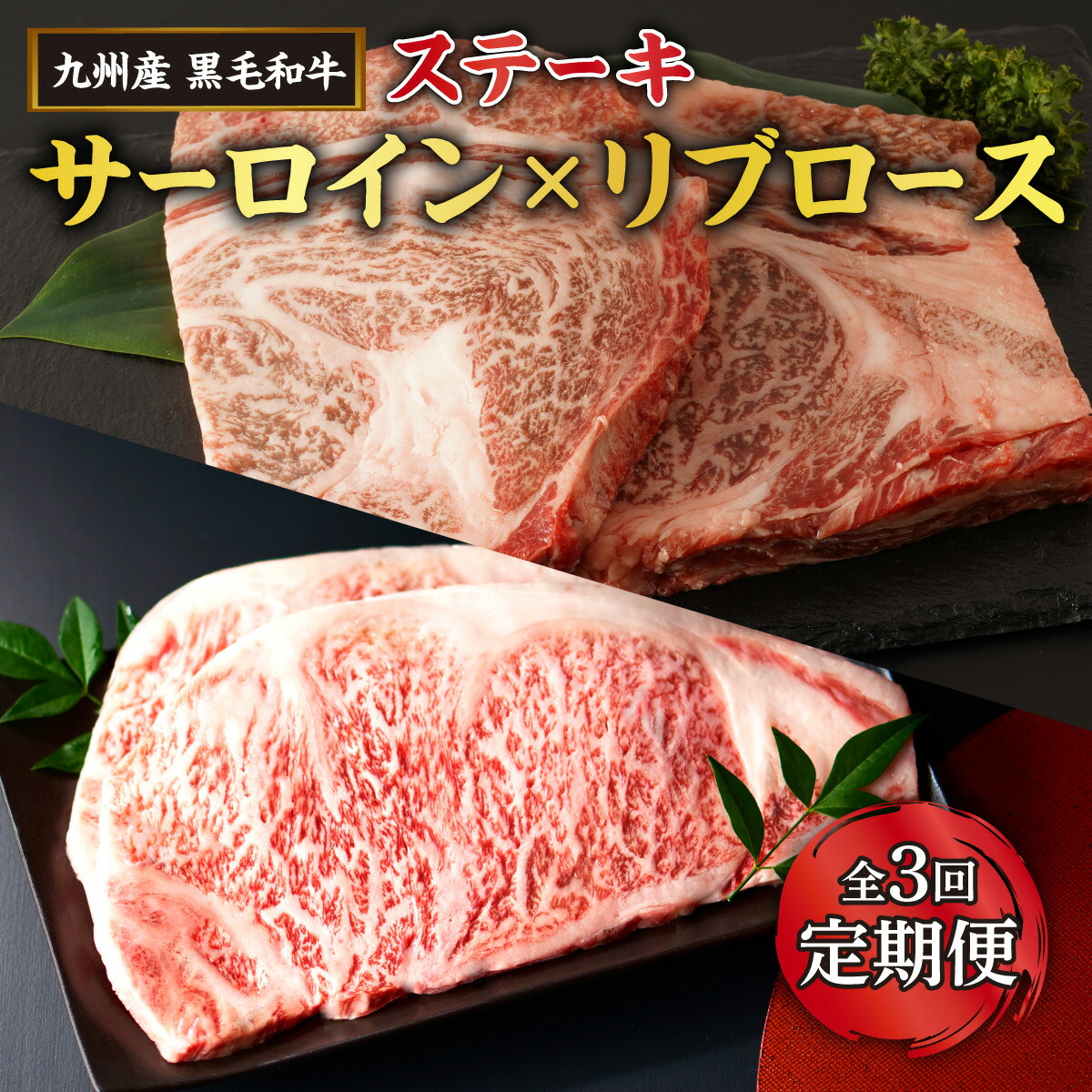 【ふるさと納税】【定期便】和牛ステーキ満足セット（4等級以上） 計3回  | ふるさと納税 サーロイン リブロース 霜降り 牛肉 黒毛和牛 高級 詰め合わせ 和牛 牛 ロース 鹿児島 大崎町 ふるさと 人気 送料無料