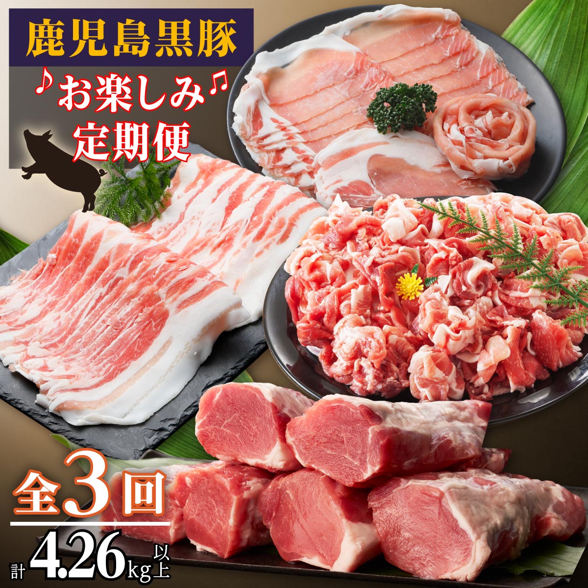 【ふるさと納税】鹿児島黒豚お楽しみ定期便（計３回）合計4.26kg | 黒豚 豚肉 豚 ロース 豚ロース 切り落とし しゃぶしゃぶ ロースしゃぶ 豚しゃぶ ヒレ 豚ヒレ ヒレ肉 ロースとんかつ とんかつ 生姜焼き 鹿児島黒豚 定期 定期便 鹿児島 大崎 鹿児島県大崎町