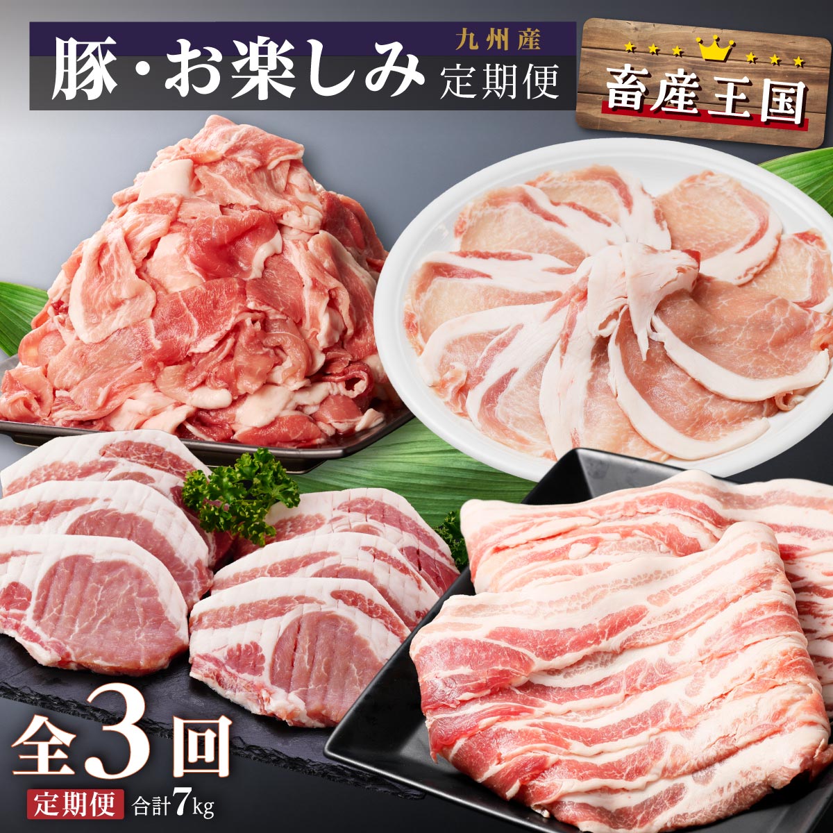 【ふるさと納税】九州産・豚お楽しみ定期便（計３回）合計7kg | 豚肉 豚 ロース 豚ロース 切り落とし しゃぶしゃぶ ロースしゃぶ 豚しゃぶ ロースとんかつ とんかつ 生姜焼き 黒豚 鹿児島黒豚 定期 定期便 鹿児島県 大崎町 鹿児島 大崎 鹿児島県大崎町