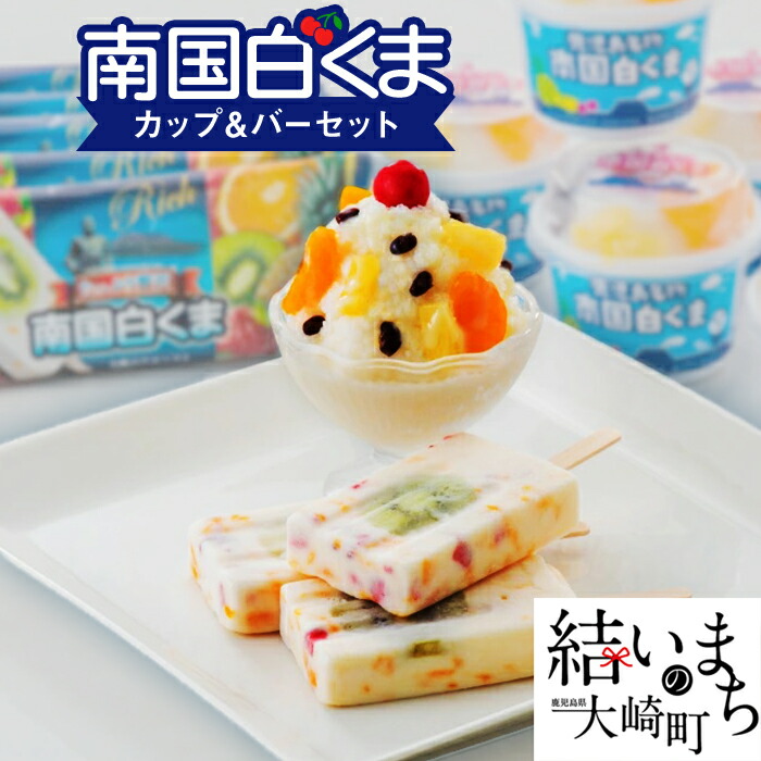 楽天市場 ふるさと納税 G南国白くまカップ バーセット 鹿児島 鹿児島県 鹿児島県大崎町 鹿児島県産 九州産 しろくま アイス 詰め合わせ お取り寄せ セット スイーツ お取り寄せスイーツ 大崎町 大崎 おすすめ アイスクリーム 取り寄せ 昔 懐かしい 白くま シロクマ