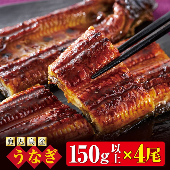 Sale 96 Off 地下水で育てた絶品 鰻 うなぎ 蒲焼 150g以上 4尾 鹿児島 大崎町 ウナギ 国産 たれ Fucoa Cl