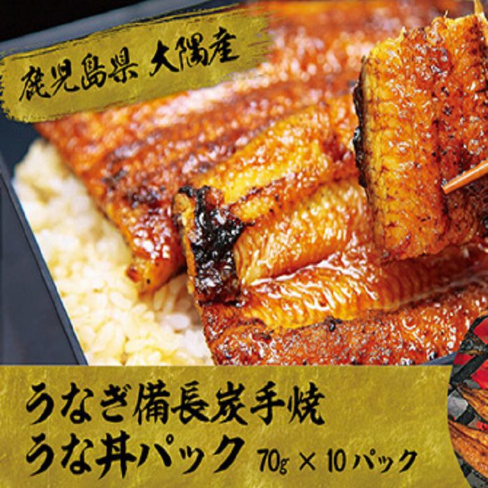 正規通販短納期 ふるさと納税 鹿児島県大隅産 うなぎ備長炭手焼うな丼パック１０袋入り 鹿児島県大崎町 鹿児島県 大崎町 鹿児島 大崎 ふるさと 納税 九州 お取り寄せ グルメ お取り寄せグルメ 取り寄せ ご当地 ご当地グルメ うなぎ ウナギ 鰻 かば焼き 国産