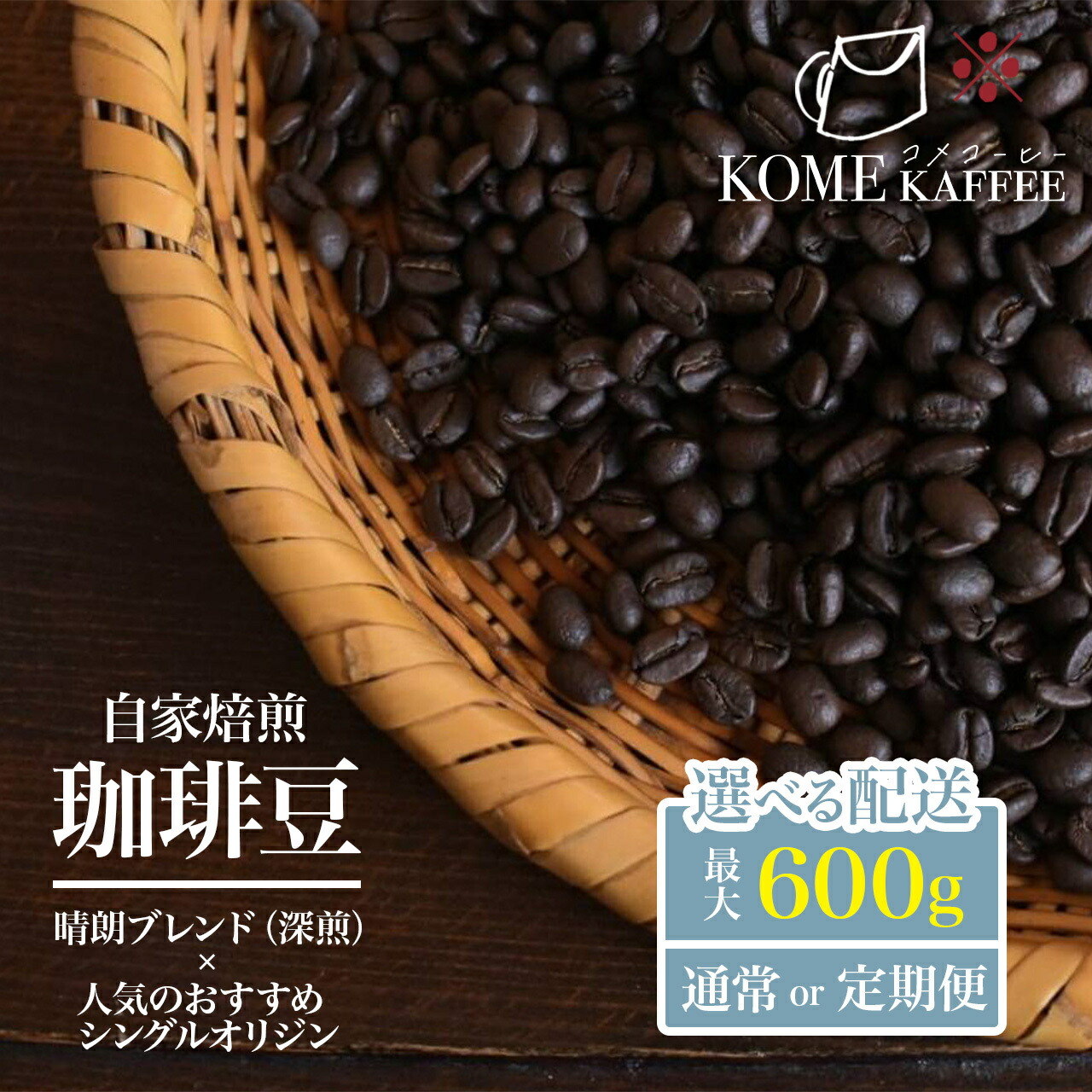 【ふるさと納税】 選べる 内容量 珈琲豆 【 晴朗ブレンド(深煎) ・ 各種シングルオリジン コーヒー 】定期便 通常便 | コーヒー 珈琲 coffee ドリップコーヒー 自家焙煎 スペシャルティコーヒー セット｜鹿児島県大崎町 9,880円