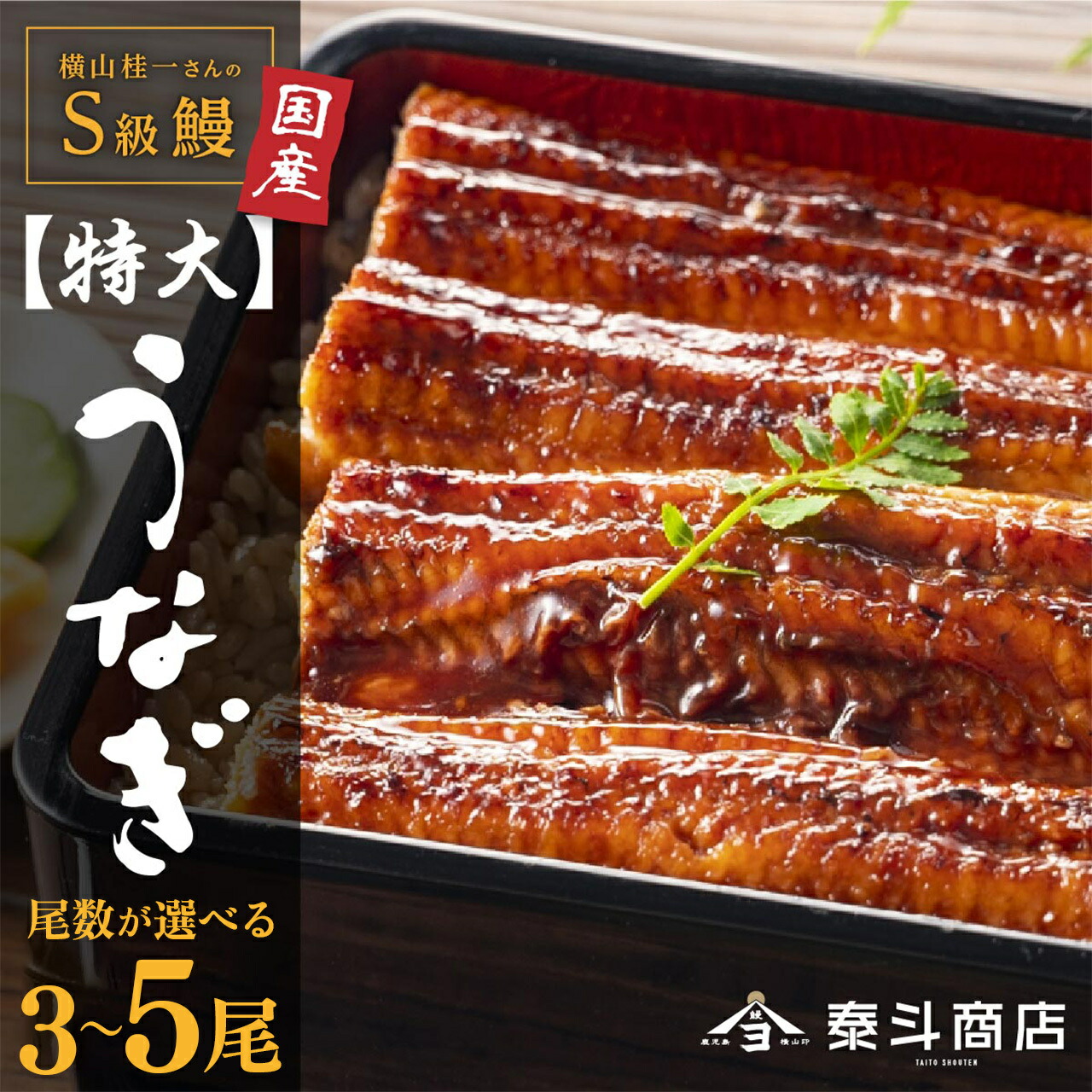 【ふるさと納税】選べる うなぎ  横山桂一さんのS級鰻 特大 長蒲焼き 3尾 5尾 540g～900g | ふるさと納税 うなぎ 高級 ウナギ 鰻 丑の日 国産 蒲焼 蒲焼き たれ うな丼 鰻丼 鹿児島 大隅 大崎町 ふるさと 人気 送料無料