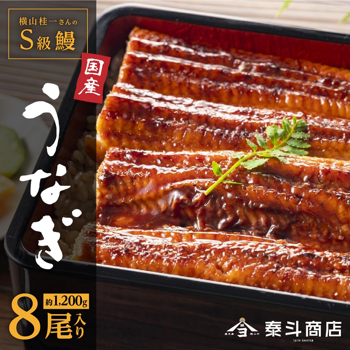 【ふるさと納税】750gから1200gに増量 横山桂一さんのS級鰻 大 長蒲焼き 8尾 1.2kg | ふるさと納税 うなぎ 高級 ウナギ 鰻 国産 蒲焼き 蒲焼 鹿児島 大隅 大崎町 ふるさと 人気 送料無料