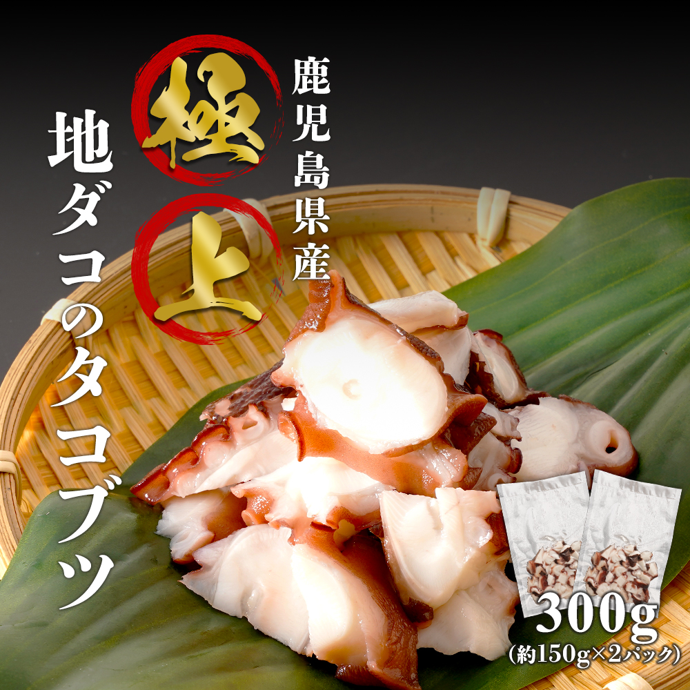【ふるさと納税】【 数量限定 】極上 地ダコ の タコブツ  | タコ マダコ たこ 真蛸 蛸 おつまみ おかず  鹿児島県 大崎町 鹿児島 大崎 鹿児島県大崎町 楽天ふるさと 納税 取り寄せ お取り寄せ グルメ お取り寄せグルメ ご当地