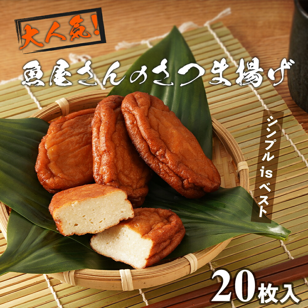 【ふるさと納税】大人気！ 魚屋のさつま揚げ 20枚 | さつまあげ さつま揚げ おつまみ おかず 練り物 ねりもの 揚げ蒲鉾 かまぼこ 鹿児島県 大崎町 鹿児島 大崎 鹿児島県大崎町 ふるさと 納税 取り寄せ お取り寄せ グルメ お取り寄せグルメ ご当地