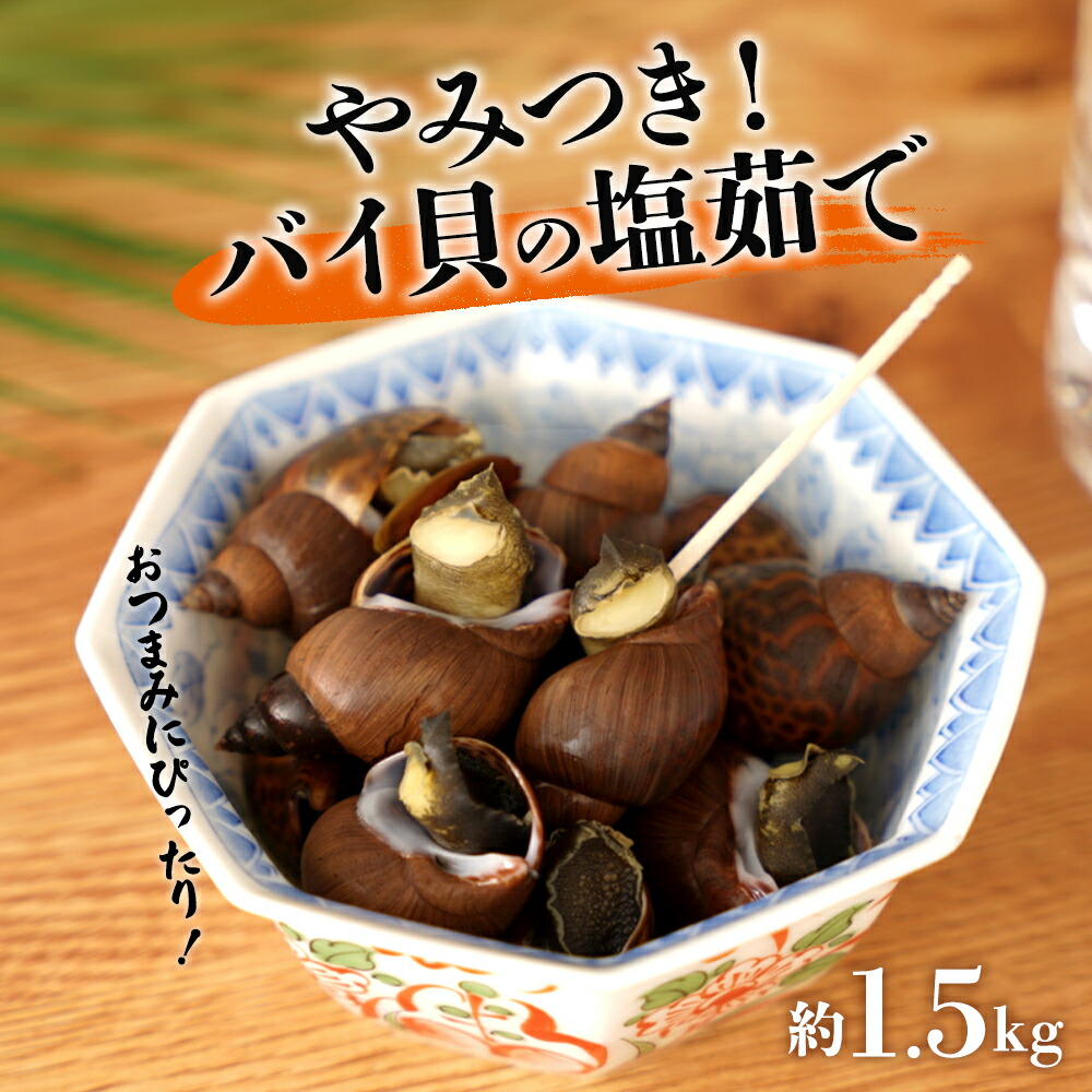【ふるさと納税】やみつき　バイ貝の塩茹で　1.5kg  | バイ貝 貝 巻貝 海鮮 居酒屋 おつまみ おかず  鹿児島県 大崎町 鹿児島 大崎 鹿児島県大崎町 楽天ふるさと 納税 取り寄せ お取り寄せ グルメ お取り寄せグルメ ご当地