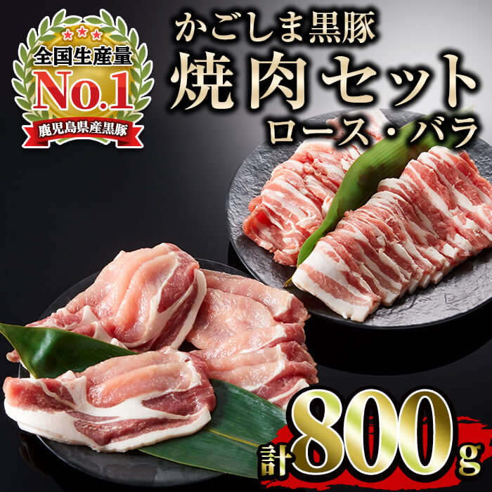 かごしま黒豚焼肉セット(計800g・ロース400g・バラ400g)鹿児島県の豊かな自然の中で育ったかごしま黒豚肉!