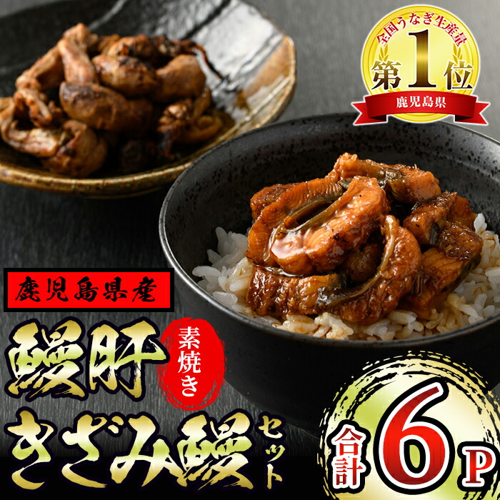 新規購入 東串良町の鰻肝の素焼き300g 100g 3p ときざみ鰻180g 60g 3p の計6パックセット うなぎ 生産量日本一の鹿児島県 国産で安心 豊富な地下水で育ったウナギ アクアおおすみ 値引きする Vancouverfamilymagazine Com