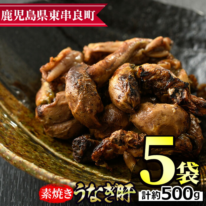 即納送料無料! ふるなび ふるさと納税 鹿児島県大隅産 千歳鰻の白焼2尾 蒲焼き2尾 焼肝セット 鹿児島県大崎町