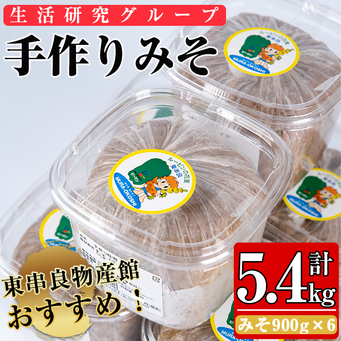 即日出荷 東串良物産館おすすめ 生活研究グループの作った手作りみそセット6個5 4kg 東串良物産館 鹿児島県東串良町 お1人様1点限り Www Regionalversorger At