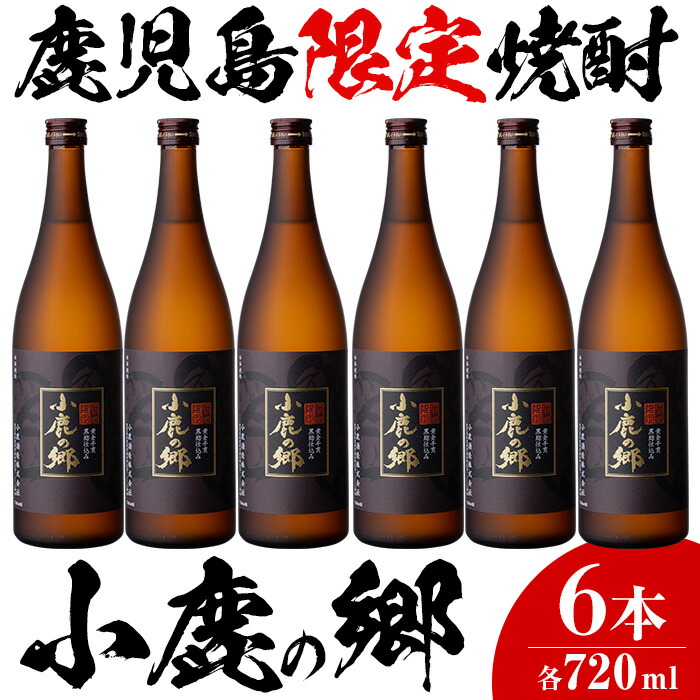 楽天ランキング1位 楽天市場 ふるさと納税 薩摩焼酎 鹿児島県限定販売 小鹿の郷 7ml 6本組 さつま芋 黄金千貫 を用いた自信の芋焼酎はお祝いにも最適 児玉酒店 鹿児島県東串良町 55 以上節約 Erieshoresag Org