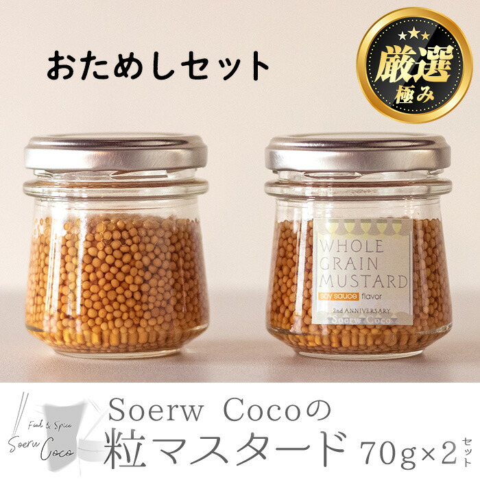 【ふるさと納税】Soerw Cocoの粒マスタードおためしセット(70g×2セット) 調味料 からし 料理【Food＆SpiceSoerwCoco】【0064209a】
