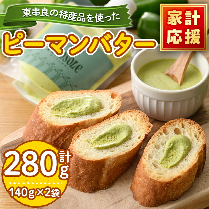 【ふるさと納税】＜家計応援！＞東串良町の特産品を使ったピーマンバター(140g×2袋・計280g) 調味料 野菜 バター【プリモピアット】【0075603a】