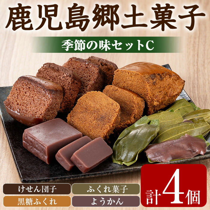 【ふるさと納税】かごしまふるさとの味セットC(けせん団子・ふくれ菓子・黒糖ふくれ・ようかん) お菓子 和菓子 菓子 スイーツ おやつ【茶いっぺ】【0085426a】