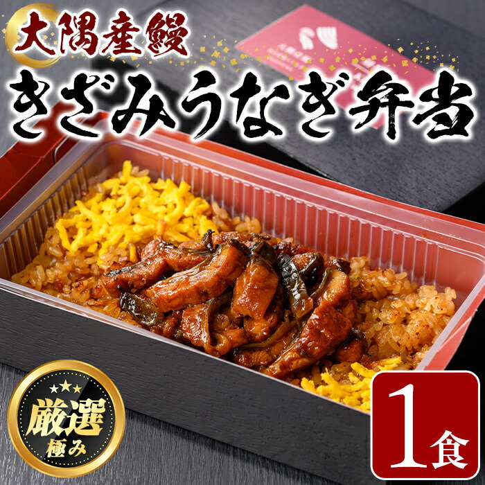 【ふるさと納税】＜おためし＞大隅産鰻のきざみうなぎ弁当(冷凍品)(1食分・計240g タレ、山椒付) うなぎ 高級 ウナギ 鰻 きざみ鰻 国産 ごはん ご飯 お米 おかず 鹿児島 ふるさと レンチン 電子レンジ 【南嘉起屋】【0085704a】